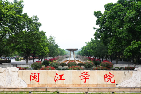 012閩江學院.jpg